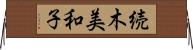続木美和子 Horizontal Wall Scroll