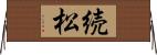 続松 Horizontal Wall Scroll