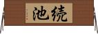 続池 Horizontal Wall Scroll