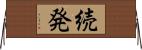 続発 Horizontal Wall Scroll