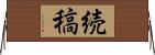 続稿 Horizontal Wall Scroll