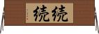 続続 Horizontal Wall Scroll