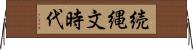 続縄文時代 Horizontal Wall Scroll