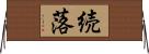 続落 Horizontal Wall Scroll