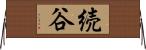 続谷 Horizontal Wall Scroll