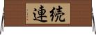 続連 Horizontal Wall Scroll