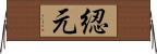 綛元 Horizontal Wall Scroll