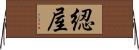 綛屋 Horizontal Wall Scroll
