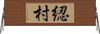 綛村 Horizontal Wall Scroll