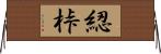 綛 Horizontal Wall Scroll