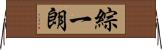 綜一朗 Horizontal Wall Scroll
