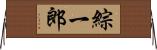綜一郎 Horizontal Wall Scroll
