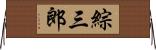 綜三郎 Horizontal Wall Scroll
