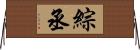 綜丞 Horizontal Wall Scroll