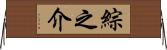 綜之介 Horizontal Wall Scroll