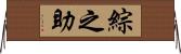 綜之助 Horizontal Wall Scroll