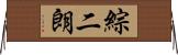綜二朗 Horizontal Wall Scroll