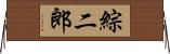 綜二郎 Horizontal Wall Scroll