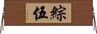 綜伍 Horizontal Wall Scroll