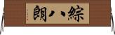 綜八朗 Horizontal Wall Scroll
