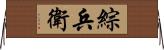 綜兵衛 Horizontal Wall Scroll