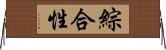 綜合性 Horizontal Wall Scroll