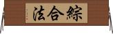 綜合法 Horizontal Wall Scroll