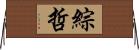 綜哲 Horizontal Wall Scroll