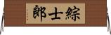 綜士郎 Horizontal Wall Scroll