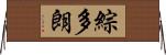綜多朗 Horizontal Wall Scroll