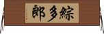 綜多郎 Horizontal Wall Scroll