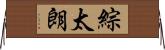 綜太朗 Horizontal Wall Scroll