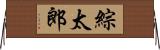 綜太郎 Horizontal Wall Scroll
