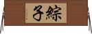 綜子 Horizontal Wall Scroll