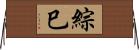 綜巳 Horizontal Wall Scroll
