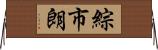 綜市朗 Horizontal Wall Scroll