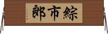 綜市郎 Horizontal Wall Scroll