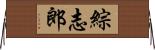 綜志郎 Horizontal Wall Scroll