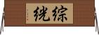 綜絖 Horizontal Wall Scroll