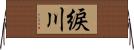 綟川 Horizontal Wall Scroll
