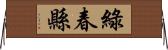 綠春縣 Horizontal Wall Scroll