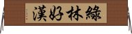 綠林好漢 Horizontal Wall Scroll