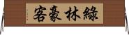 綠林豪客 Horizontal Wall Scroll