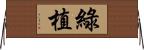 綠植 Horizontal Wall Scroll