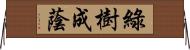 綠樹成蔭 Horizontal Wall Scroll