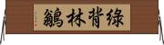 綠背林鶲 Horizontal Wall Scroll
