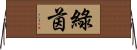 綠茵 Horizontal Wall Scroll