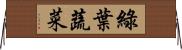 綠葉蔬菜 Horizontal Wall Scroll