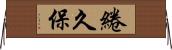 綣久保 Horizontal Wall Scroll