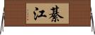 綦江 Horizontal Wall Scroll